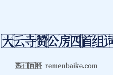大云寺赞公房四首组词是什么意思的图片